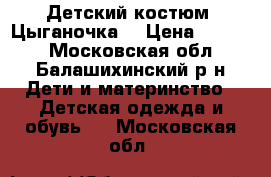 Детский костюм “Цыганочка“ › Цена ­ 2 400 - Московская обл., Балашихинский р-н Дети и материнство » Детская одежда и обувь   . Московская обл.